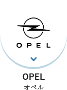 OPEL(オペル)